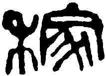 稼,吳昌碩 ,書法字典